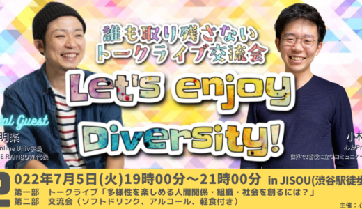 【7月5日(火)19時】誰も取り残さないトークライブ交流会「Let’s enjoy Diversity!」を開催します